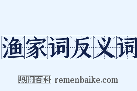 渔家词反义词是什么意思的图片
